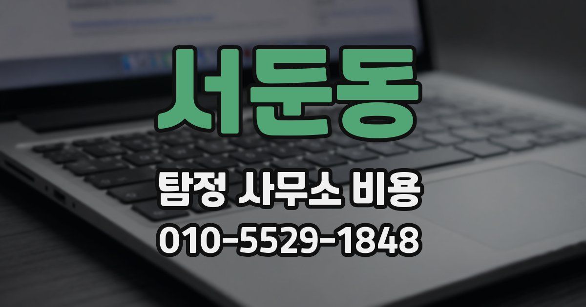서둔동 탐정 사무소 비용