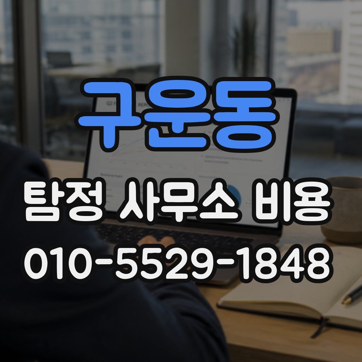 구운동 탐정 사무소 비용