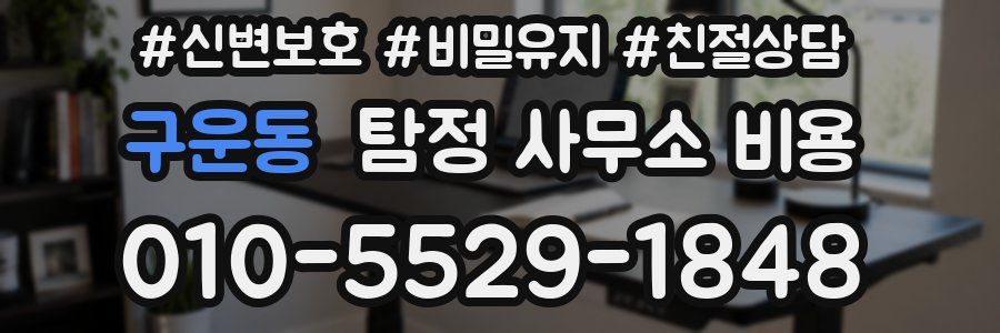 구운동 탐정 사무소 비용