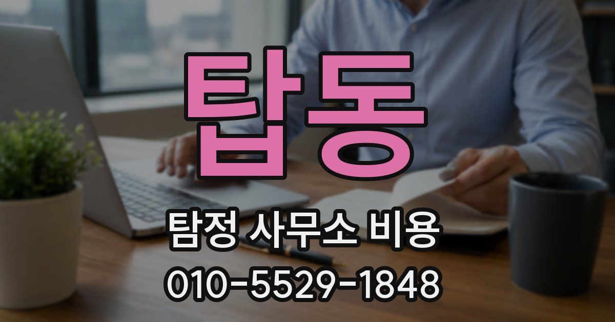 탑동 탐정 사무소 비용