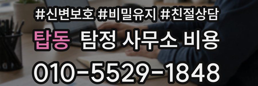 탑동 탐정 사무소 비용