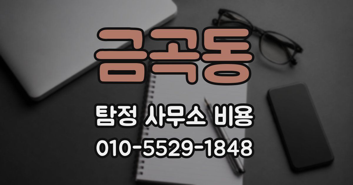 금곡동 탐정 사무소 비용