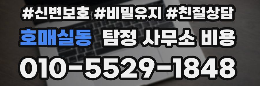 호매실동 탐정 사무소 비용