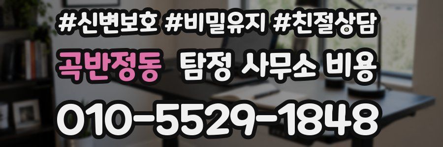 곡반정동 탐정 사무소 비용