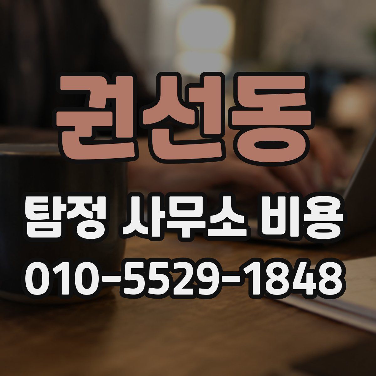 권선동 탐정 사무소 비용