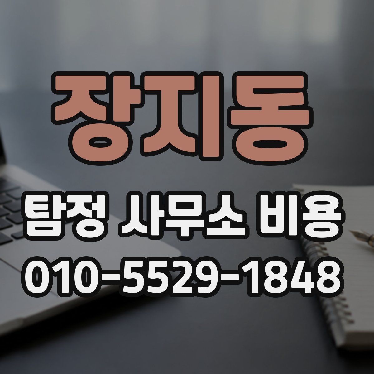 장지동 탐정 사무소 비용