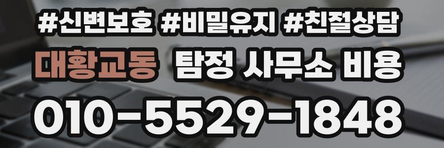 대황교동 탐정 사무소 비용