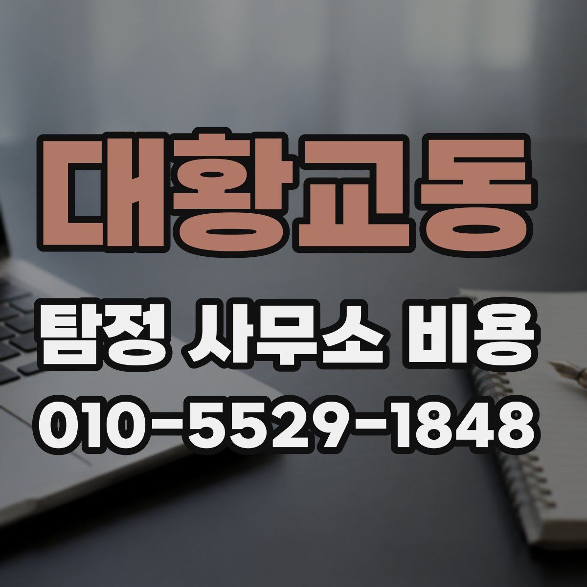 대황교동 탐정 사무소 비용