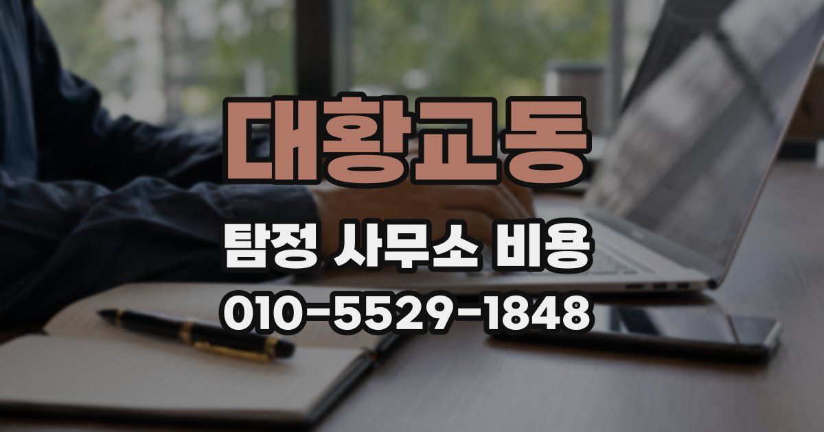 대황교동 탐정 사무소 비용