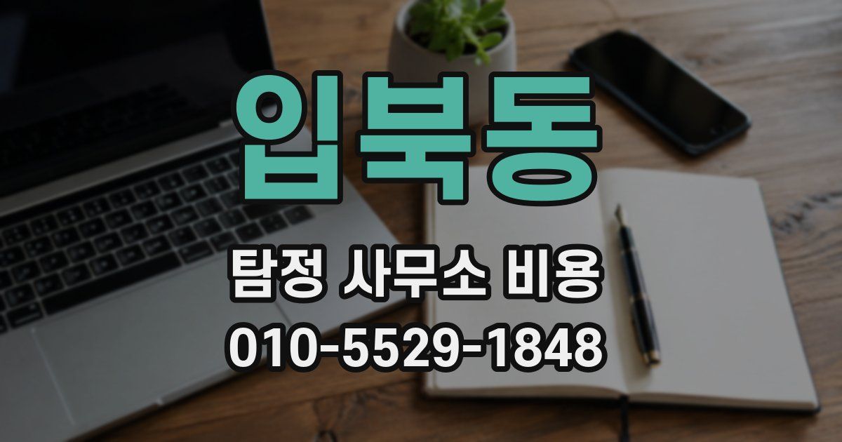 입북동 탐정 사무소 비용