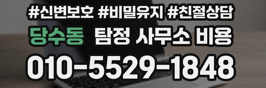 당수동 탐정 사무소 비용