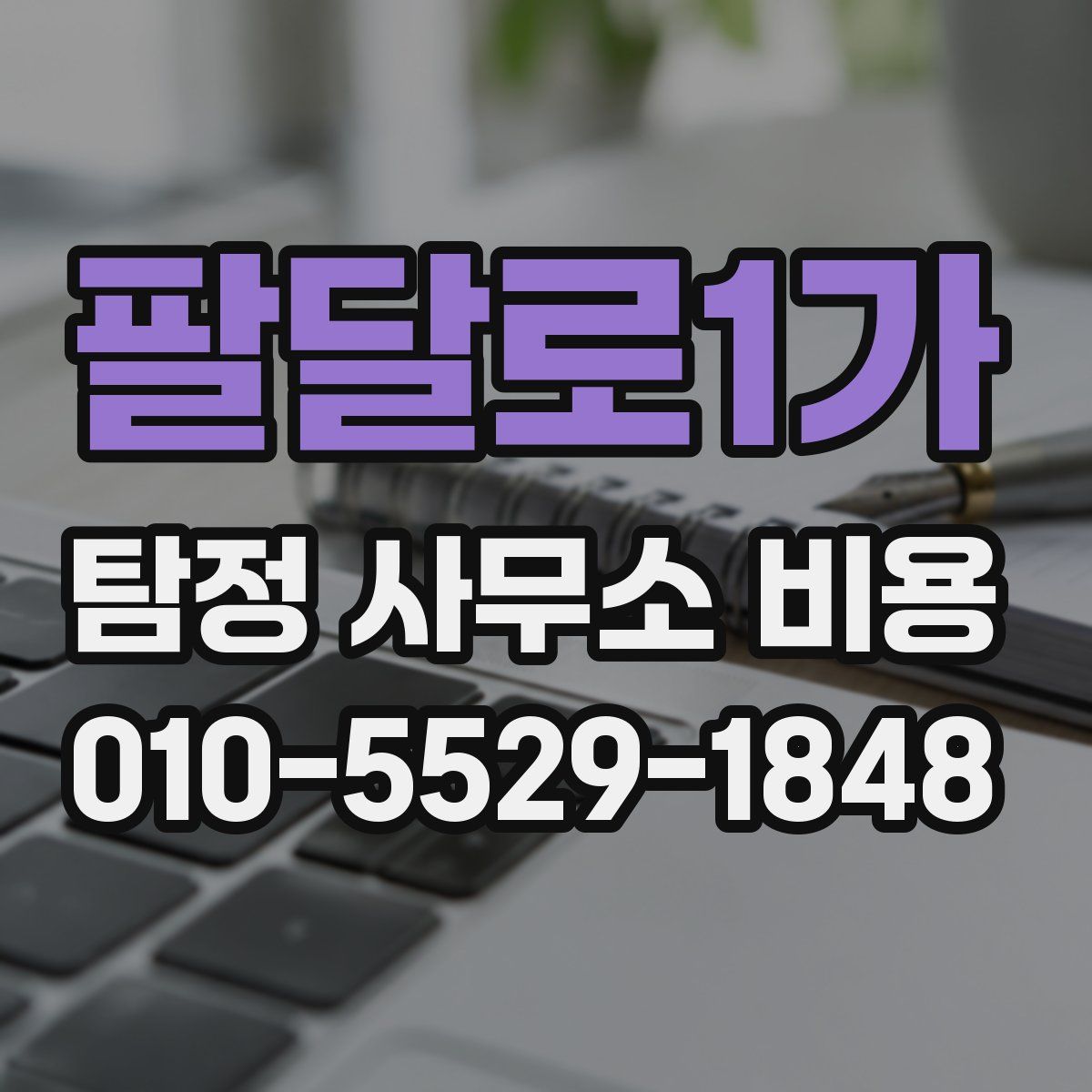 팔달로1가 탐정 사무소 비용