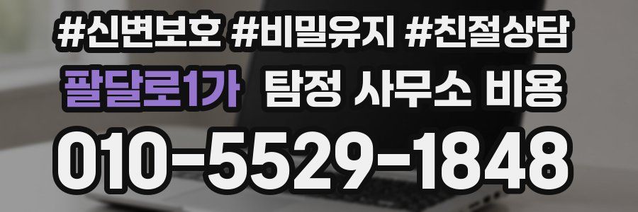 팔달로1가 탐정 사무소 비용