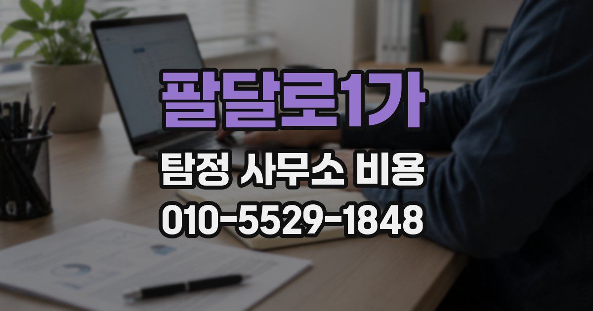 팔달로1가 탐정 사무소 비용