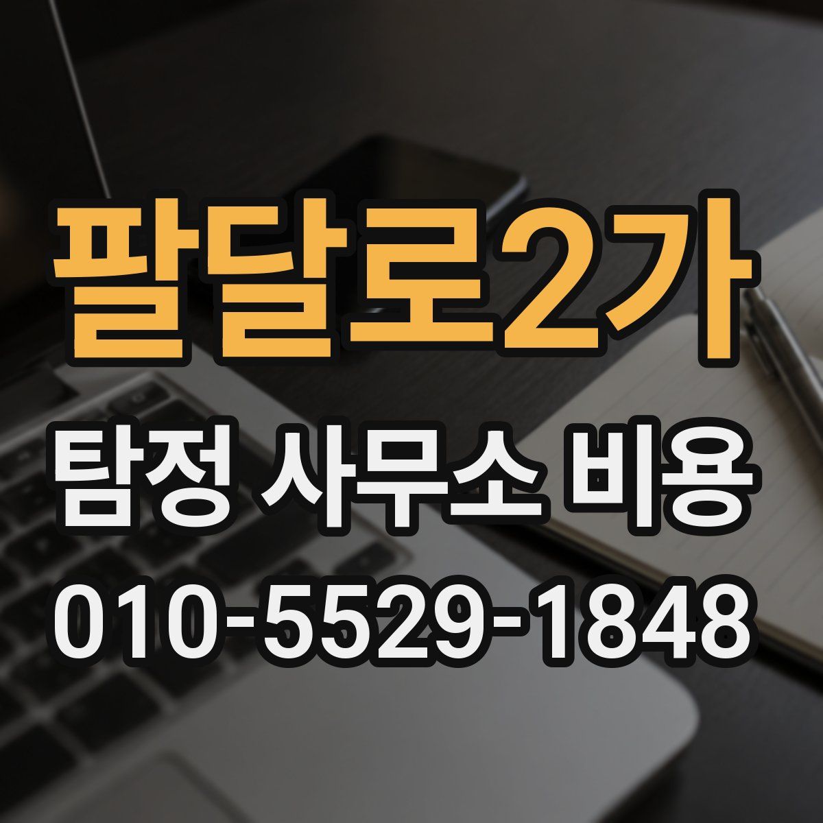 팔달로2가 탐정 사무소 비용