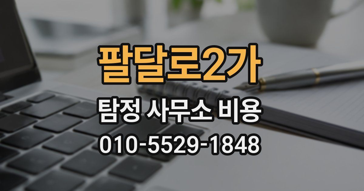팔달로2가 탐정 사무소 비용
