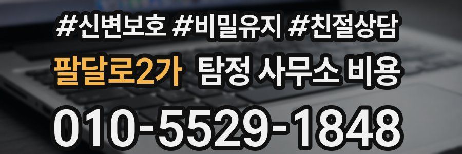 팔달로2가 탐정 사무소 비용