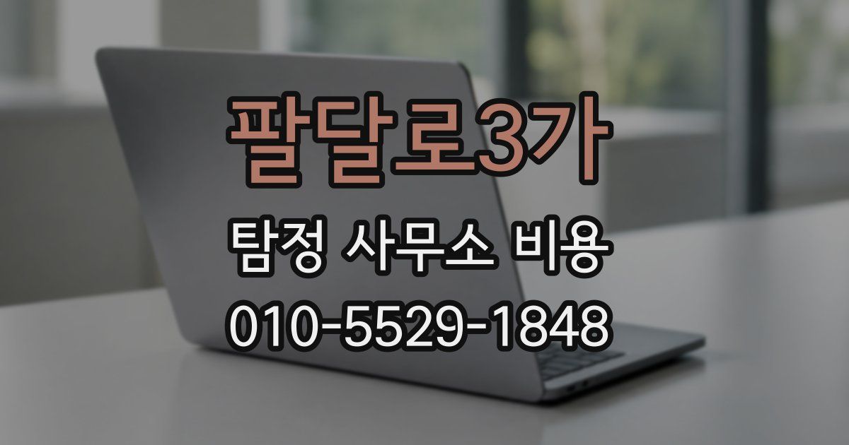 팔달로3가 탐정 사무소 비용