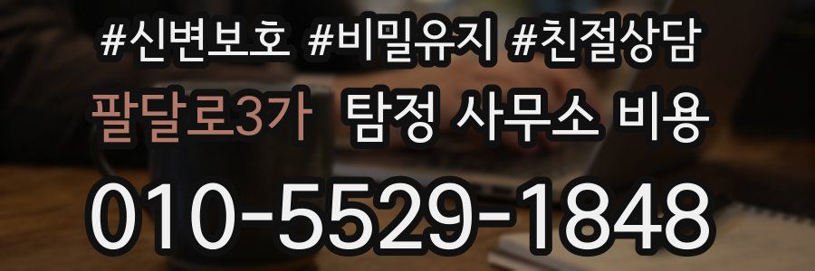 팔달로3가 탐정 사무소 비용