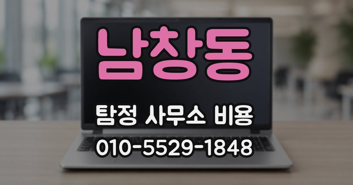 남창동 탐정 사무소 비용