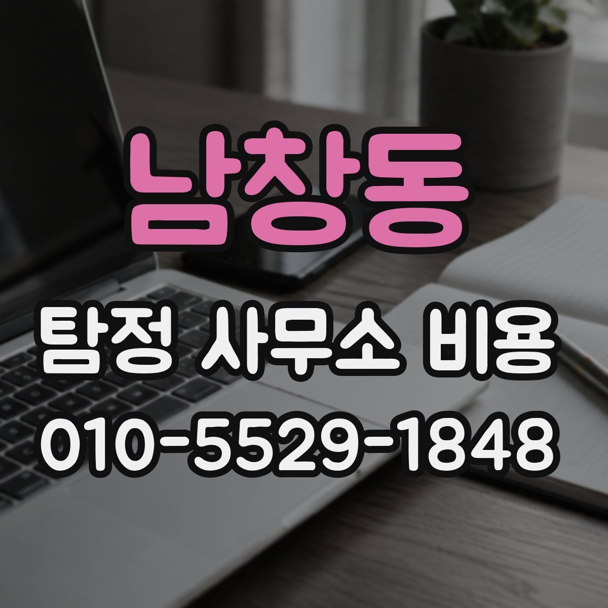 남창동 탐정 사무소 비용
