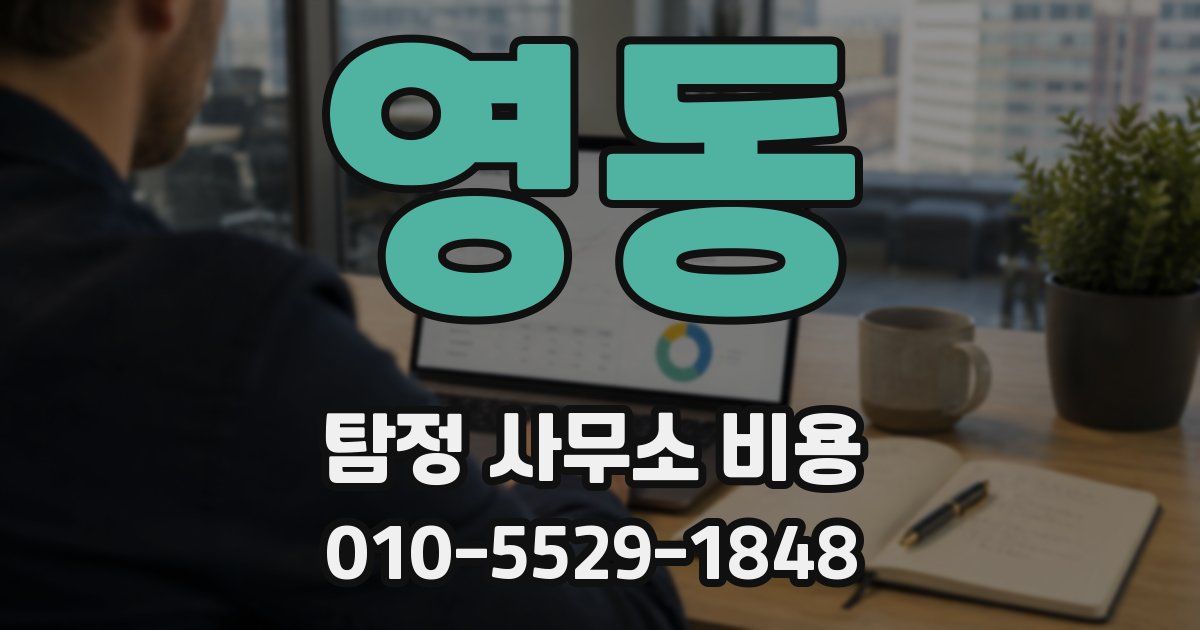 영동 탐정 사무소 비용