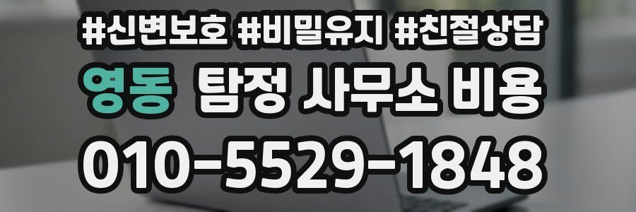 영동 탐정 사무소 비용