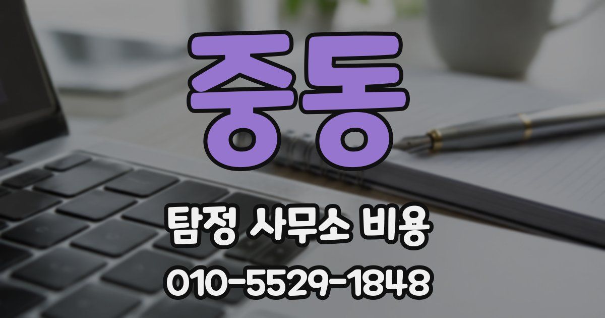 중동 탐정 사무소 비용