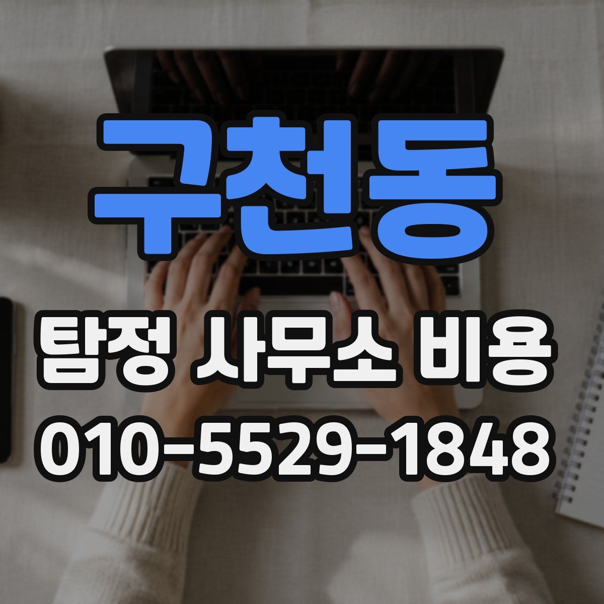 구천동 탐정 사무소 비용