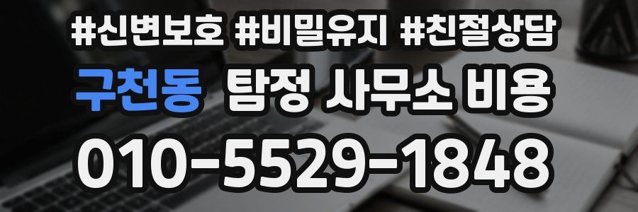 구천동 탐정 사무소 비용