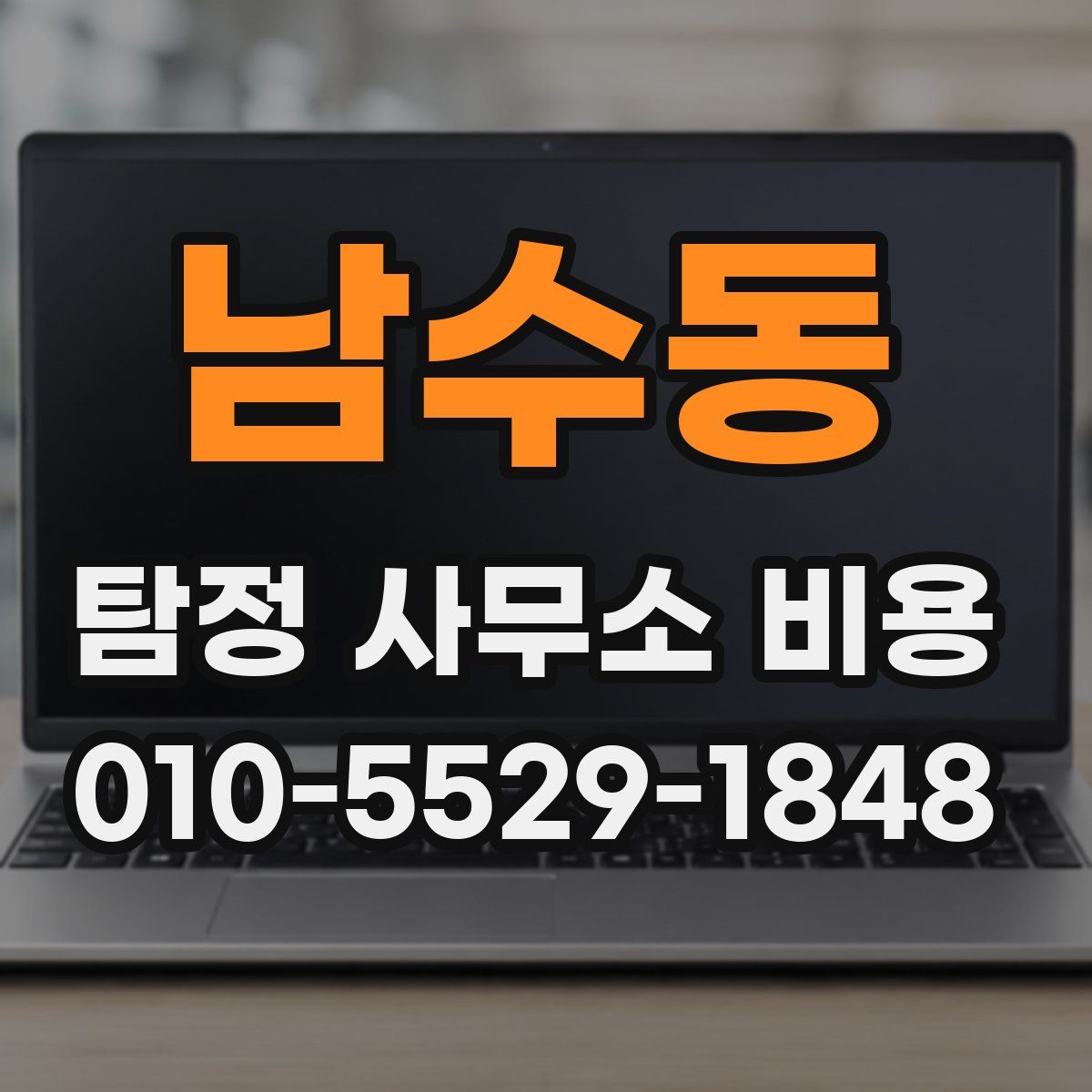 남수동 탐정 사무소 비용