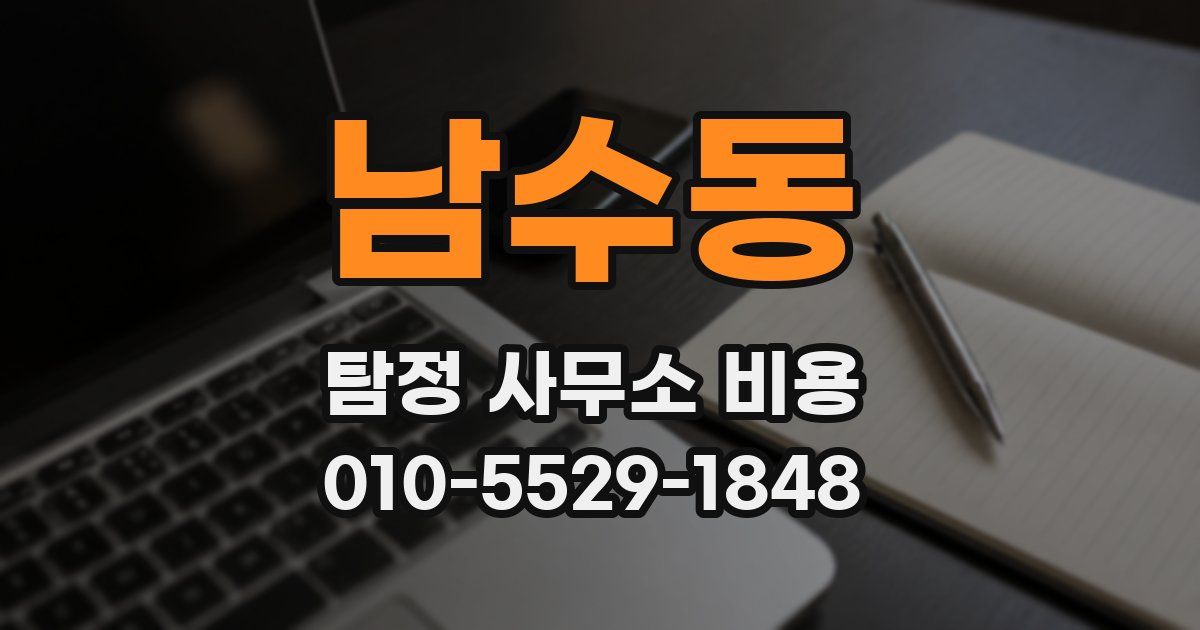 남수동 탐정 사무소 비용