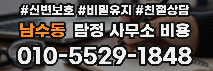 남수동 탐정 사무소 비용