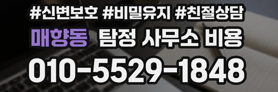 매향동 탐정 사무소 비용