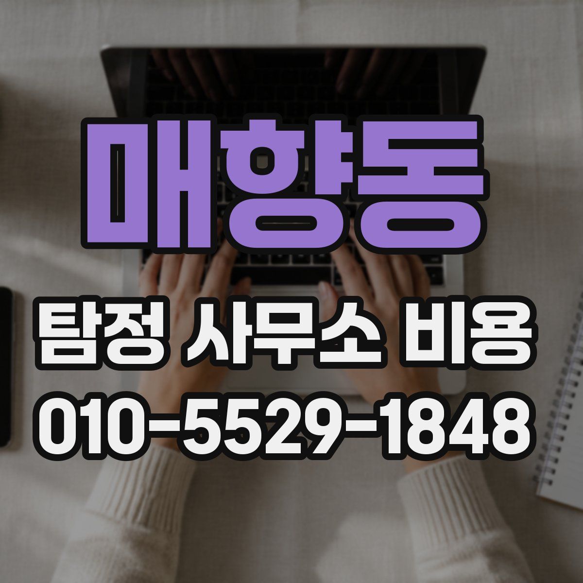 매향동 탐정 사무소 비용