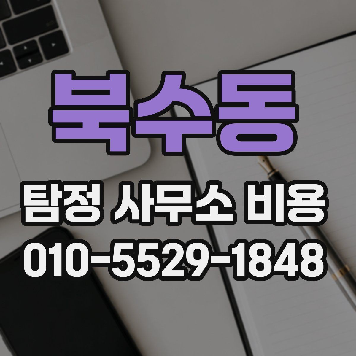 북수동 탐정 사무소 비용 사전 준비하면 좋은 자료