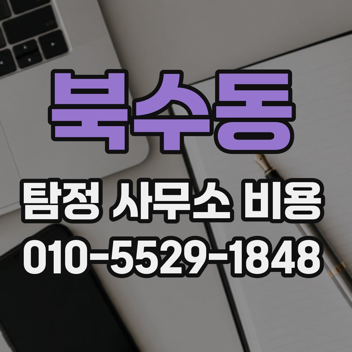 북수동 탐정 사무소 비용