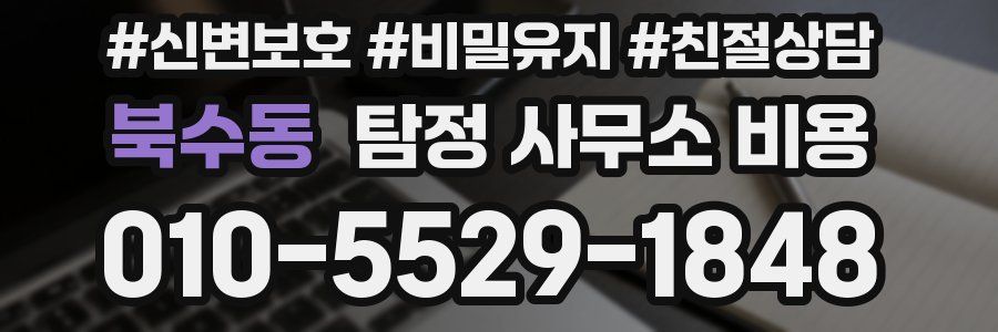 북수동 탐정 사무소 비용