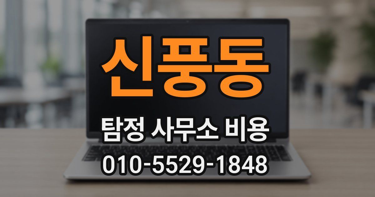 신풍동 탐정 사무소 비용