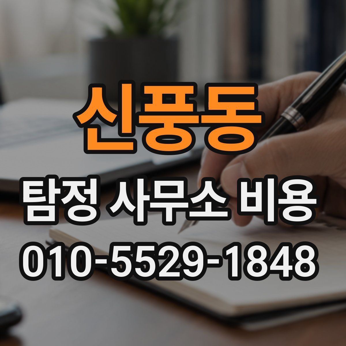 신풍동 탐정 사무소 비용