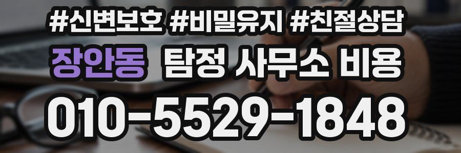 장안동 탐정 사무소 비용