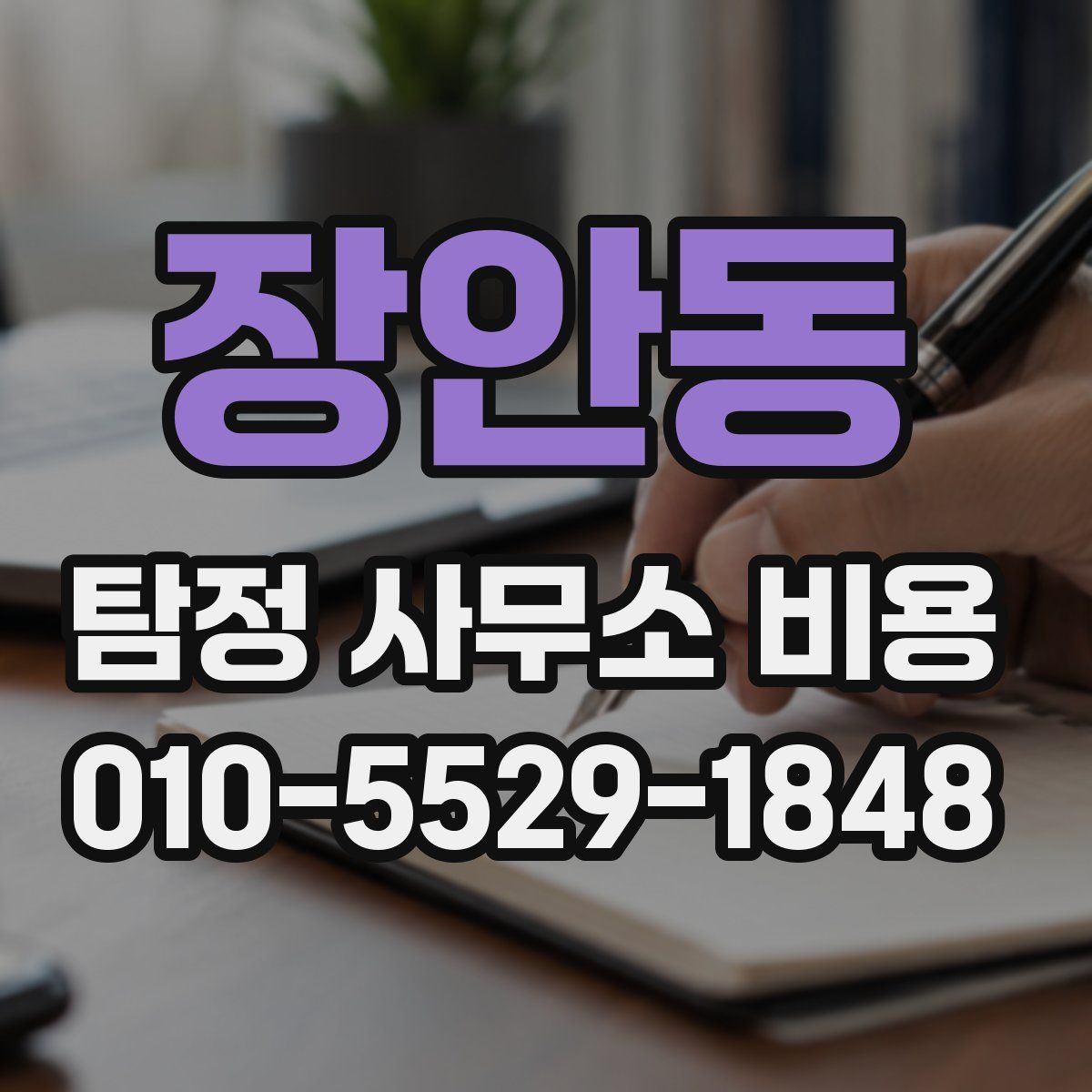장안동 탐정 사무소 비용