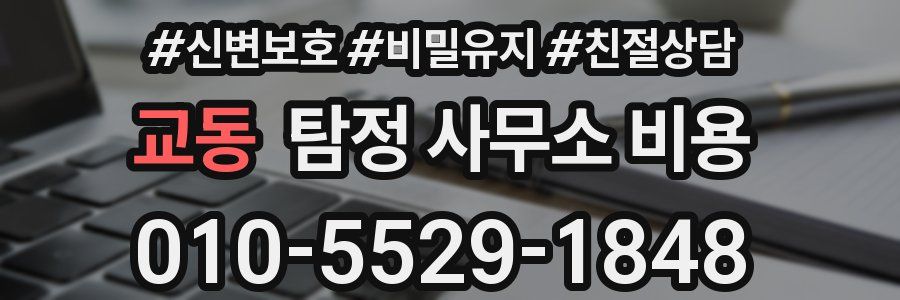 교동 탐정 사무소 비용