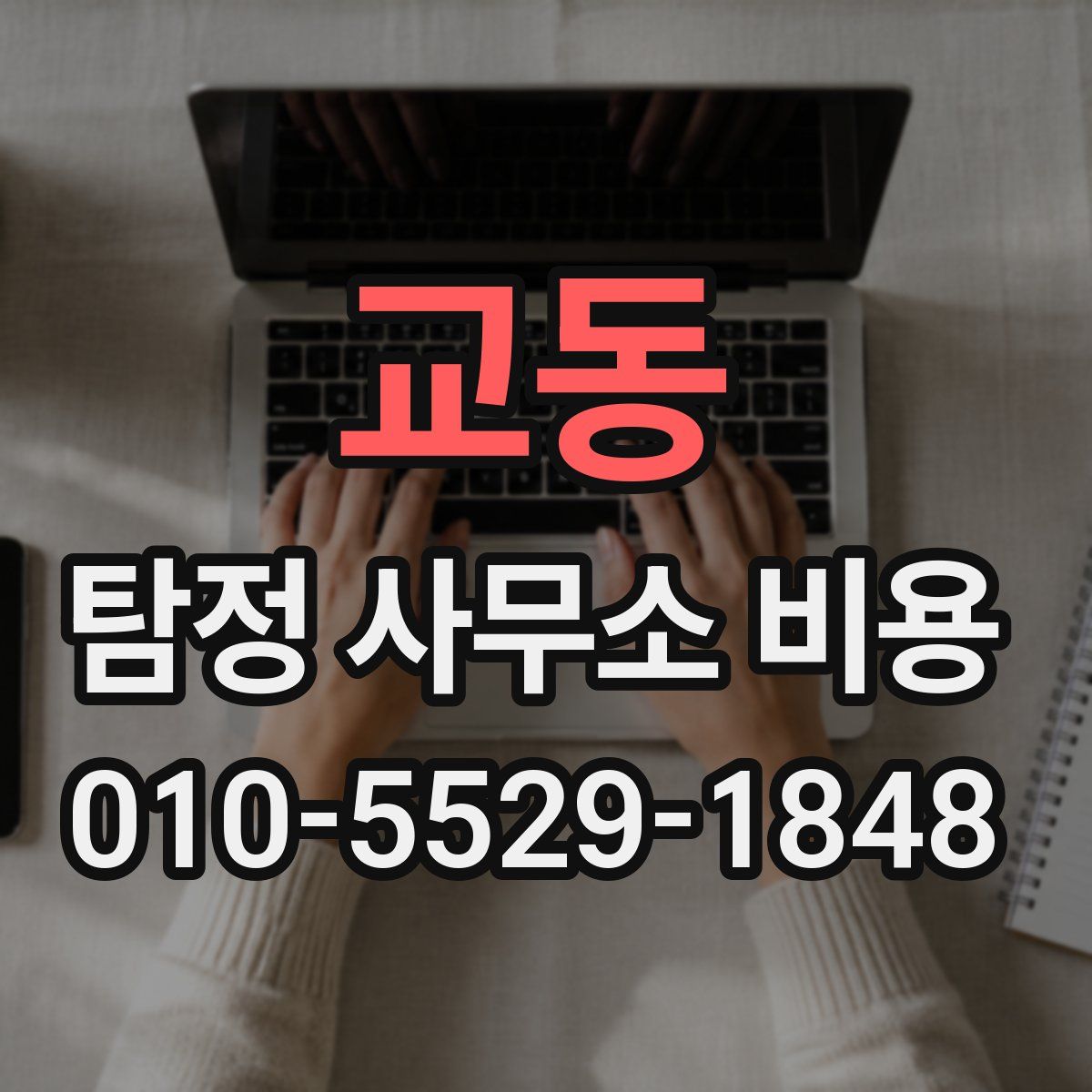 교동 탐정 사무소 비용