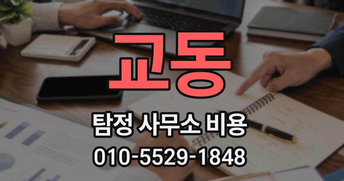 교동 탐정 사무소 비용