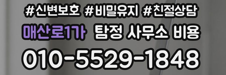 매산로1가 탐정 사무소 비용