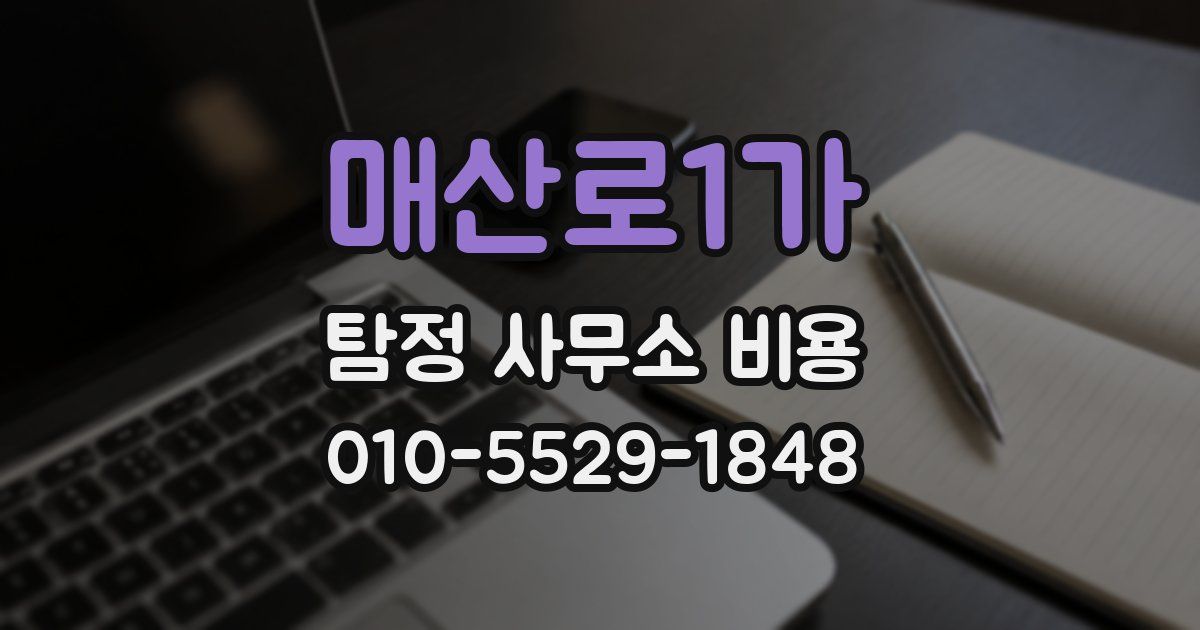 매산로1가 탐정 사무소 비용