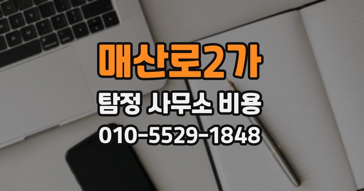 매산로2가 탐정 사무소 비용
