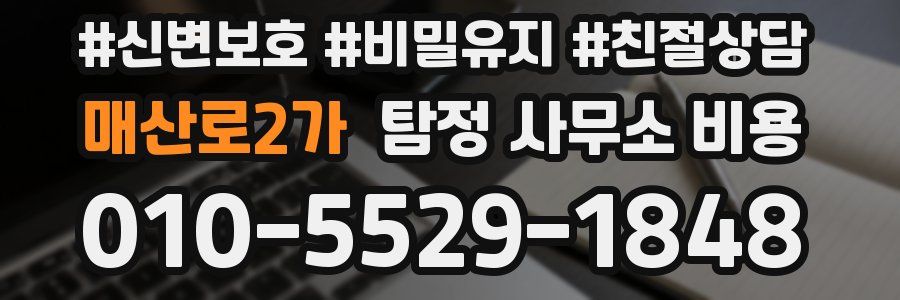 매산로2가 탐정 사무소 비용