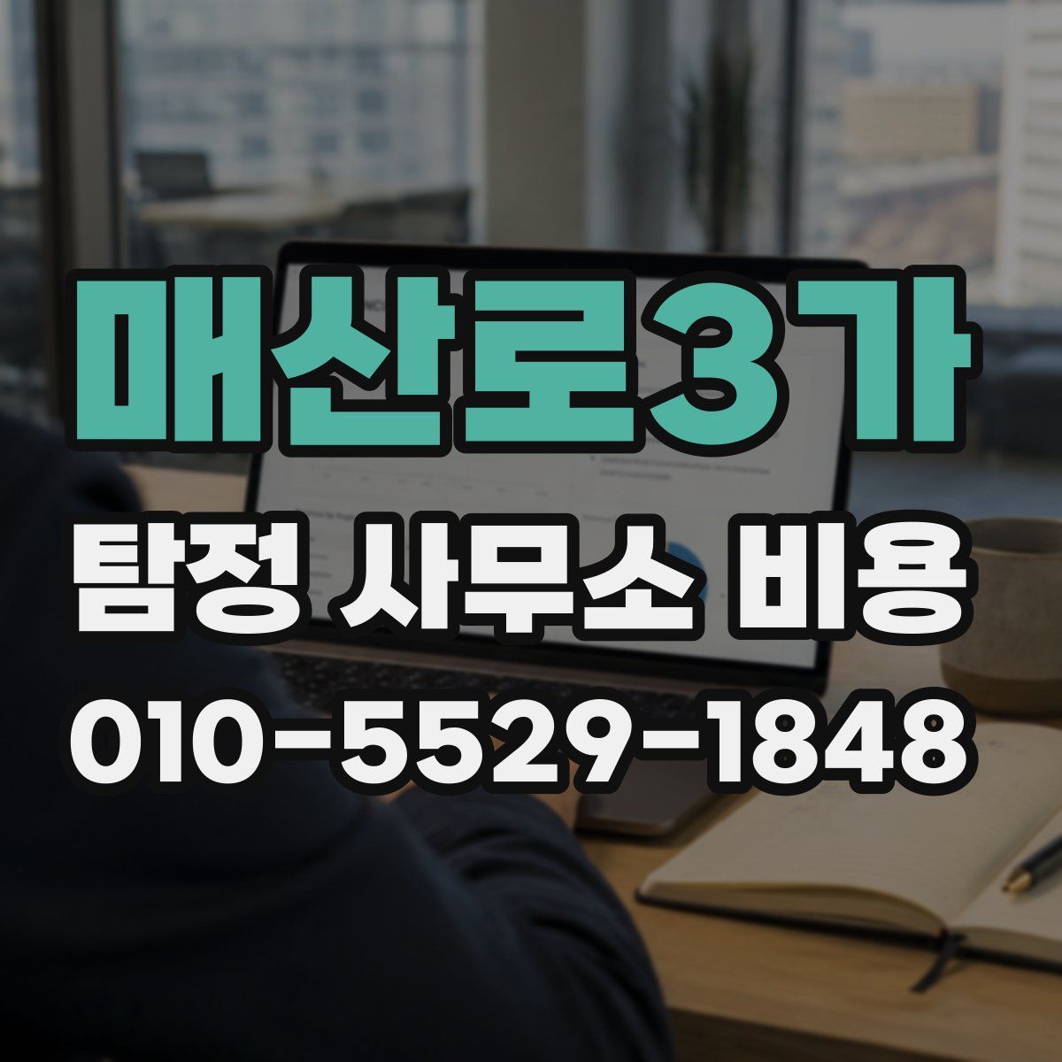 매산로3가 탐정 사무소 비용